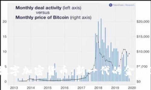 优质  
eNotes数字加密货币：新一代的金融革命解读