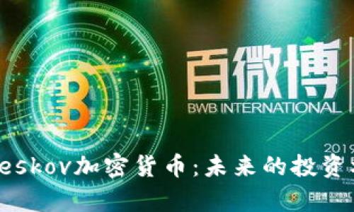 深入解析Peskov加密货币：未来的投资机会与挑战