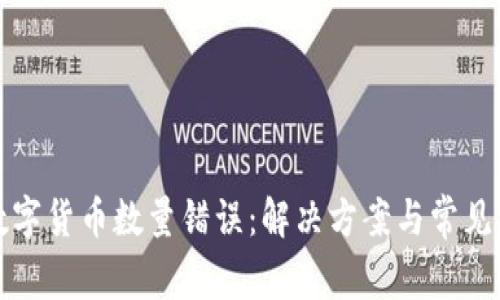 TP钱包数字货币数量错误：解决方案与常见问题解析