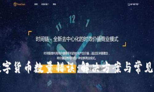 TP钱包数字货币数量错误：解决方案与常见问题解析