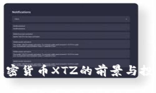 了解加密货币XTZ的前景与投资机会