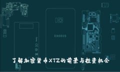 了解加密货币XTZ的前景与