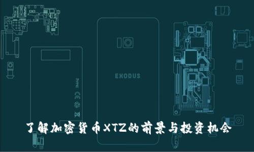 了解加密货币XTZ的前景与投资机会