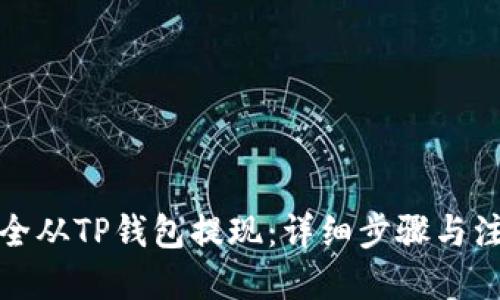 优质

如何安全从TP钱包提现：详细步骤与注意事项