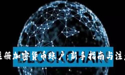 如何注册加密货币账户：新手指南与注意事项