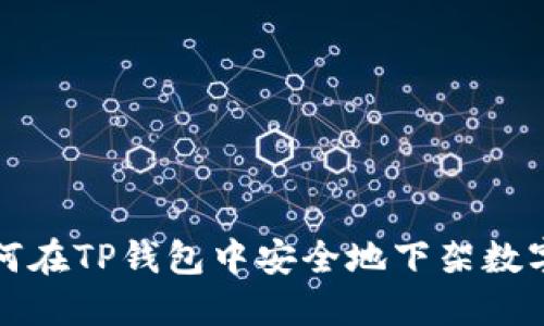 : 如何在TP钱包中安全地下架数字货币