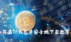 : 如何在TP钱包中安全地下