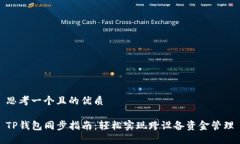 思考一个且的优质TP钱包同