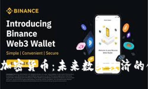 : TED加密货币：未来数字经济的领导者