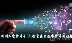 2023年欧洲加密货币会议：