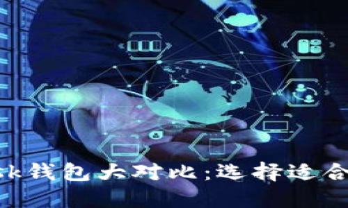 TP钱包与MetaMask钱包大对比：选择适合你的加密货币钱包
