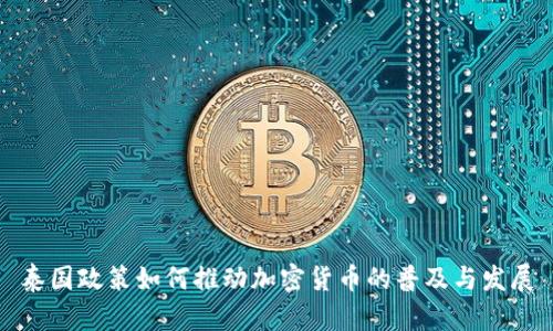 泰国政策如何推动加密货币的普及与发展