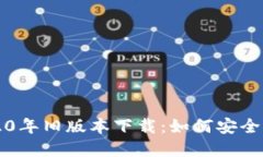 TP钱包2020年旧版本下载：