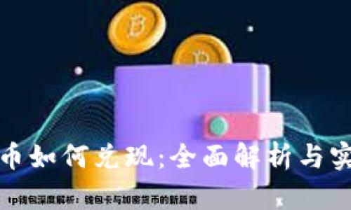 加密货币如何兑现：全面解析与实用指南