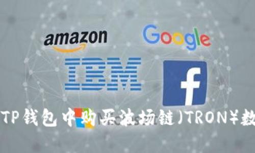 如何在TP钱包中购买波场链（TRON）数字货币