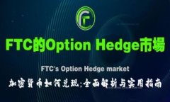 加密货币如何兑现：全面