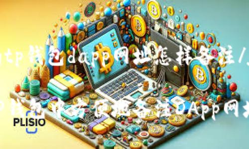 jiaotongtp钱包dapp网址怎样备注/jiaotong

如何在TP钱包中方便地备注DApp网址