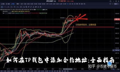 如何在TP钱包中添加合约地址：全面指南