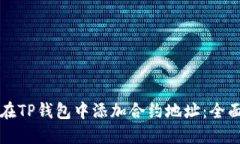 如何在TP钱包中添加合约地