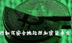 银行如何安全地处理加密