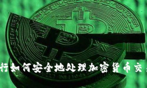 银行如何安全地处理加密货币交易？