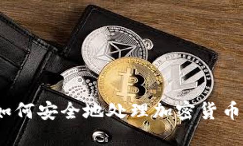 银行如何安全地处理加密货币交易？