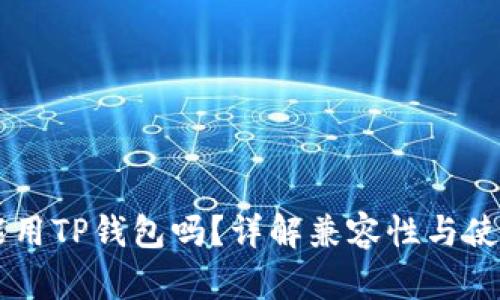 币安能用TP钱包吗？详解兼容性与使用指南