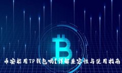 币安能用TP钱包吗？详解兼