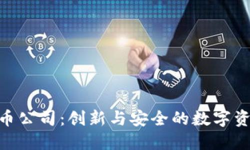 BRD加密货币公司：创新与安全的数字资产解决方案
