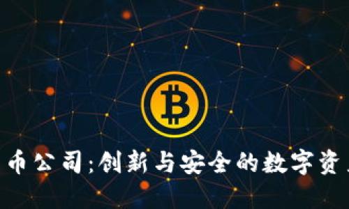 BRD加密货币公司：创新与安全的数字资产解决方案