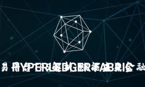 加密货币交易平台TPS解析：赋能未来金融的前沿科技