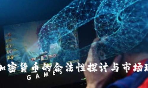 土耳其加密货币的合法性探讨与市场现状分析