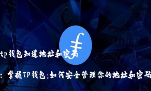 tp钱包知道地址和密码

: 掌握TP钱包：如何安全管理你的地址和密码