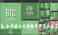 TP钱包：如何安全高效地管