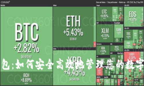 TP钱包：如何安全高效地管理您的数字资产