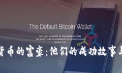 投资加密货币的富豪：他