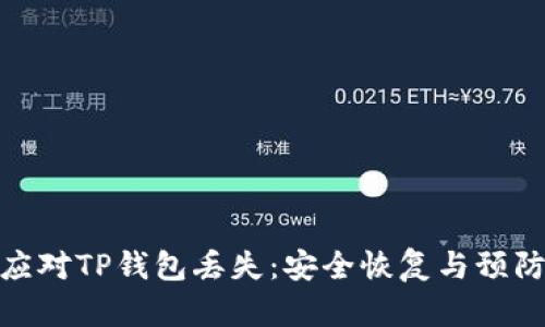 如何应对TP钱包丢失：安全恢复与预防措施