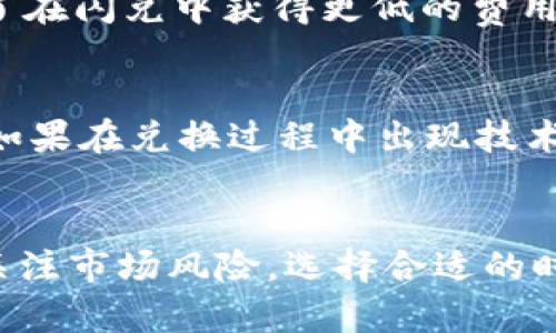 

找寻TP钱包闪兑功能的最佳途径

关键词
TP钱包, 闪兑功能, 钱包使用指南, 数字资产交易/guanjianci

引言
在数字货币日益普及的今天，TP钱包因其便捷的功能和良好的用户体验受到广泛关注。尤其是其闪兑功能，能够为用户提供快速的数字资产交易服务。然而，很多用户在寻找TP钱包的闪兑功能时可能会感到困惑，本文将详细阐述如何高效找到这个功能，同时也会解答一些相关的问题。

什么是TP钱包的闪兑功能？
TP钱包的闪兑功能是指用户可以在该钱包内快速交换不同的数字资产，而无需经过复杂的交易流程。用户只需选择要兑换的数字货币和所需的数量，系统会自动为用户计算并显示当前市场汇率及可能的手续费，进行简单的确认后，即可完成交换。这种便捷快速的交易方式不仅节省了用户等待的时间，也减少了因错过市场高峰期而导致的损失。

如何找到TP钱包的闪兑功能？
要找到TP钱包的闪兑功能，用户需要遵循几个简单的步骤。首先，确保您已经下载并安装了TP钱包，注册并登录你的账户。进入主界面后，您可以在功能菜单栏中找到“闪兑”或“兑换”选项。点击后，您将被引导至闪兑页面，在这里，您可以选择要兑换的数字资产和数量，以及查看实时的汇率信息和手续费。确保您的钱包内有足够的余额以完成交易。如果在使用过程中遇到任何问题，可以查看TP钱包的帮助中心或联系客服获取支持。

TP钱包闪兑的优势有哪些？
TP钱包的闪兑功能具有多种优势。首先，它提供了极高的交易速度，用户可以在几秒钟内完成资产交换。其次，该功能界面，适合新手用户上手操作。用户拖动滑块或输入数量后，系统会实时显示汇率和所需手续费，方便用户做出决策。此外，TP钱包还经过严格的安全性审查，确保用户的资产安全。因此，这一功能吸引了众多用户前来使用。

TP钱包闪兑的手续费是多少？
TP钱包的闪兑功能的手续费通常会因交易的数字资产和市场状况而异。一般来说，手续费包括交易所需的gas费用以及TP钱包自身的服务费用。用户在完成交易前，系统会提前显示可能产生的费用。为了在闪兑中获得更低的费用，用户可以选择在市场较为平稳时进行交易，避免在高波动时进行兑换。此外，熟悉当前主流数字资产的市场行情也是减少损失的重要策略。

是否有风险需要注意？
尽管TP钱包的闪兑功能便捷，但用户在使用时仍需关注潜在的风险。数字货币市场价格波动较大，用户在进行兑换时需要考虑市场行情的变化。同时，选择信任的交易平台至关重要，确保您的资产安全。如果在兑换过程中出现技术故障，用户也需要有备用方案以防止资产损失。因此，了解市场和及时关注最新动态是每位用户的重要责任。

总结
总而言之，TP钱包的闪兑功能为用户提供了便捷、安全的数字资产交易方式。通过简单的步骤，用户不仅可以快速找到闪兑功能，还能在交易中获得优质的体验。不过，在使用过程中，用户仍需保持警惕，关注市场风险，选择合适的时机进行交易。希望本文能帮助用户更好地理解和使用TP钱包的闪兑功能，让数字资产的管理变得更加轻松。

此文的详细介绍结合了对TP钱包闪兑功能的全面分析，以满足用户的搜索需求，实现。此外，针对相关的问题，均进行了详细解答，以确保用户在使用过程中可以获得满意的答案。