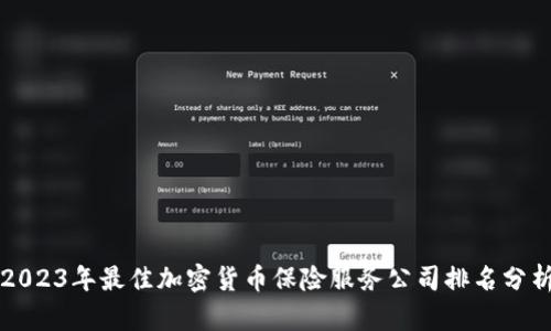 2023年最佳加密货币保险服务公司排名分析