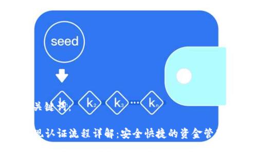 思考的和关键词：

TP钱包提现认证流程详解：安全快捷的资金管理解决方案