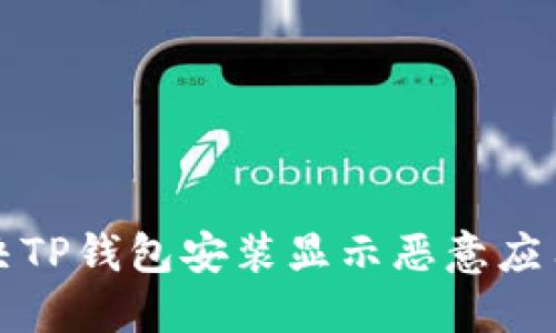 如何解决TP钱包安装显示恶意应用的问题