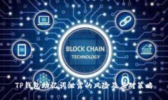 TP钱包助记词泄露的风险及