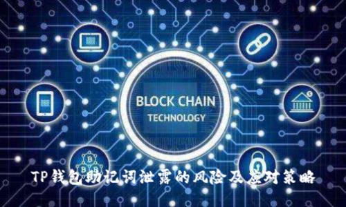TP钱包助记词泄露的风险及应对策略