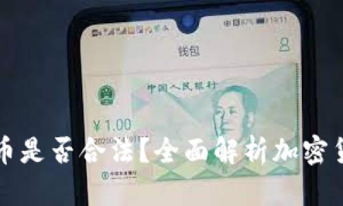 买卖加密货币是否合法？全面解析加密货币法律问题