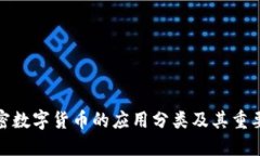 加密数字货币的应用分类