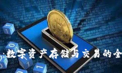 TP钱包：数字资产存储与交易的全能助手