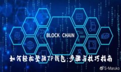如何轻松登陆TP钱包：步骤
