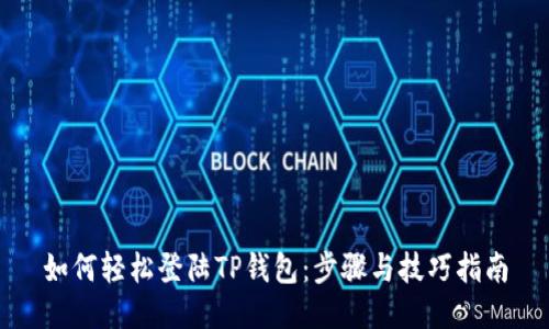 如何轻松登陆TP钱包：步骤与技巧指南