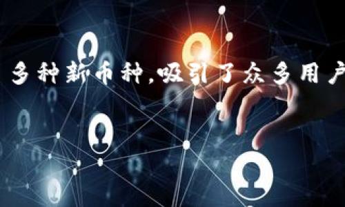 详细介绍

在加密货币快速发展的时代，TP钱包（TokenPocket）作为一款热门的多链钱包，逐渐成为用户进行数字资产管理、交易和投资的重要工具。近阶段，TP钱包引入了多种新币种，吸引了众多用户的关注。本文将深入探讨TP钱包的功能、优势以及如何成功在TP钱包中入驻新币。此外，我们将阐述新上币对TP钱包用户的影响，并提供实用的入驻新币的步骤。

 
如何在TP钱包中顺利入驻新币？全面攻略及影响分析