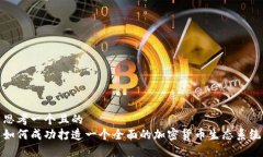 思考一个且的  如何成功打